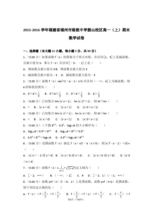 【精品】2016年福建省福州市格致中学鼓山校区高一上学期期末数学试卷