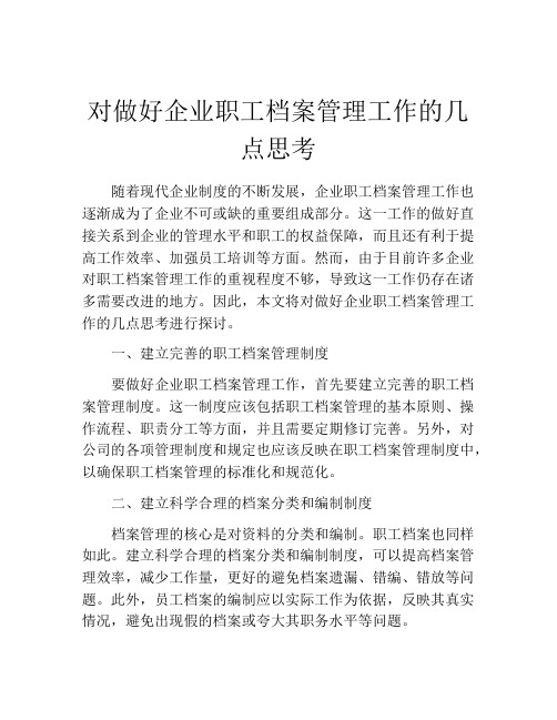 对做好企业职工档案管理工作的几点思考