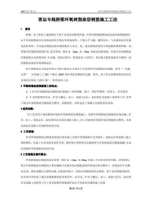 客运专线桥梁环氧树脂涂层钢筋施工工法