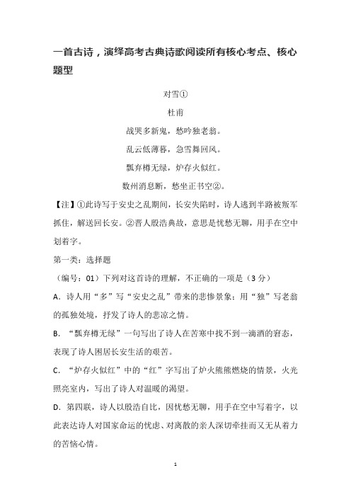 一首古诗,演绎高考古典诗歌阅读所有核心考点、核心题型docx