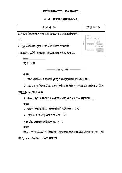 导学案最新物理学案第2章-2.4 研究离心现象及其应用(沪科版必修2)