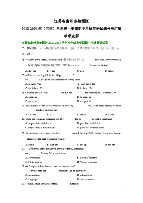 江苏省泰州市姜堰区2018-2020年(三年)八年级上学期期中考试英语试题分类汇编：单项选择