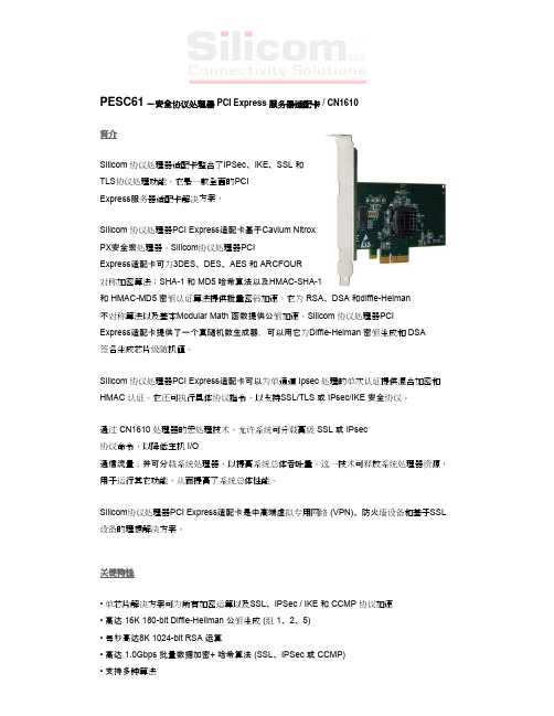 PESC61－安全协议处理器PCIExpress服务器适配卡CN1610简介