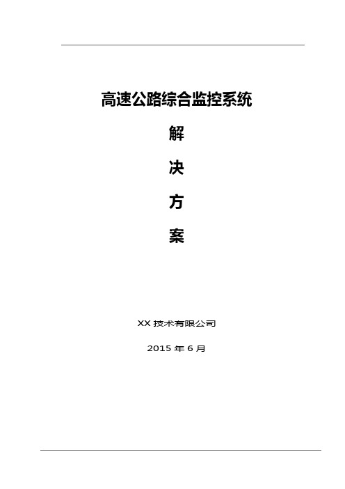 高速公路综合监控系统技术设计方案