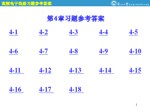 高频电子线路第4章参考答案