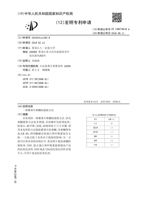 【CN109879846A】一种蕨菜中黄酮的提取方法【专利】