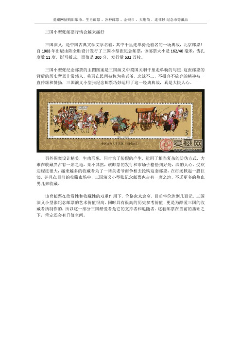 三国小型张邮票行情会越来越好