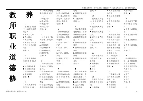 (新)教师职业道德修养题库