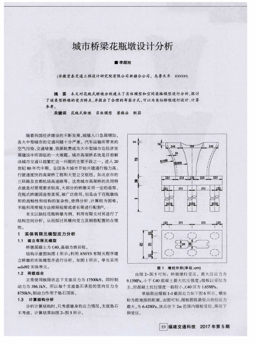 城市桥梁花瓶墩设计分析