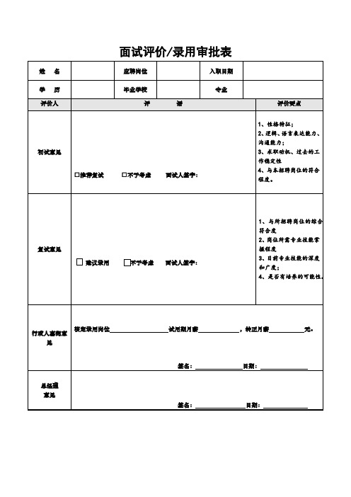 面试评价录用审批表