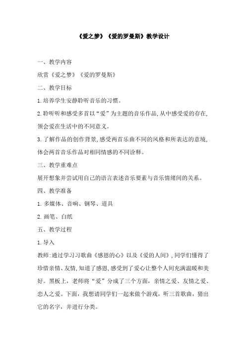 初中音乐_爱之梦 爱的罗曼斯教学设计学情分析教材分析课后反思