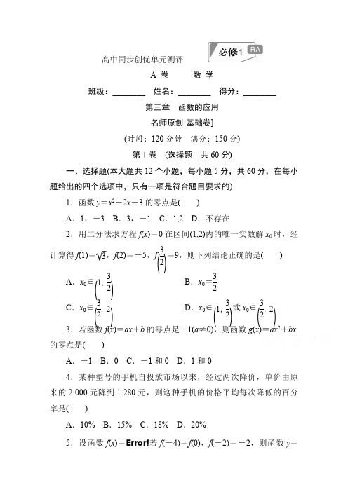 高中人教A版数学必修1单元测试：第三章 函数的应用A卷 Word版含解析