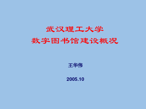 武汉理工大学数字图书馆建设概况