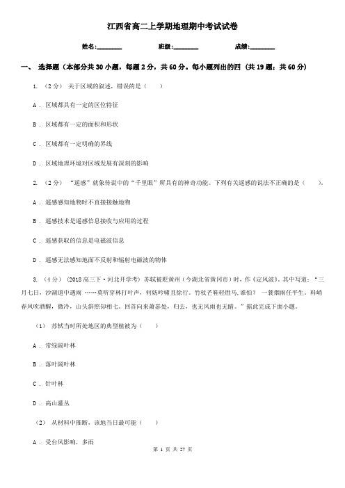 江西省高二上学期地理期中考试试卷 (2)