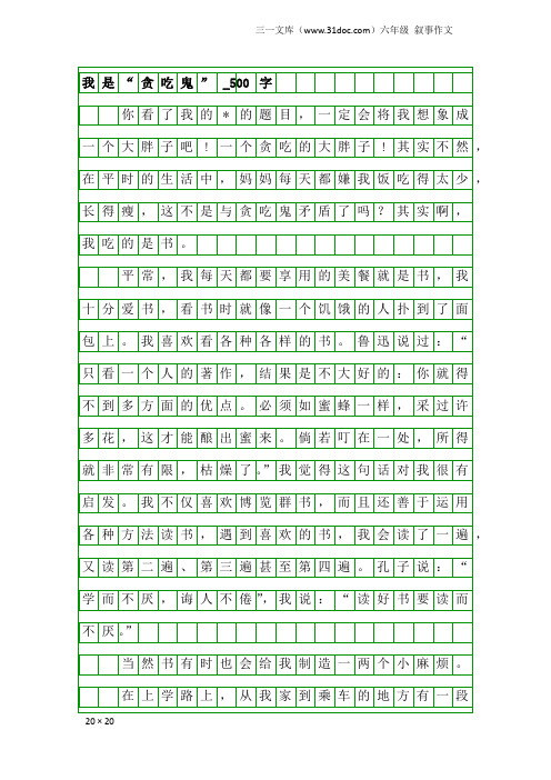 六年级叙事作文：我是“贪吃鬼”_500字