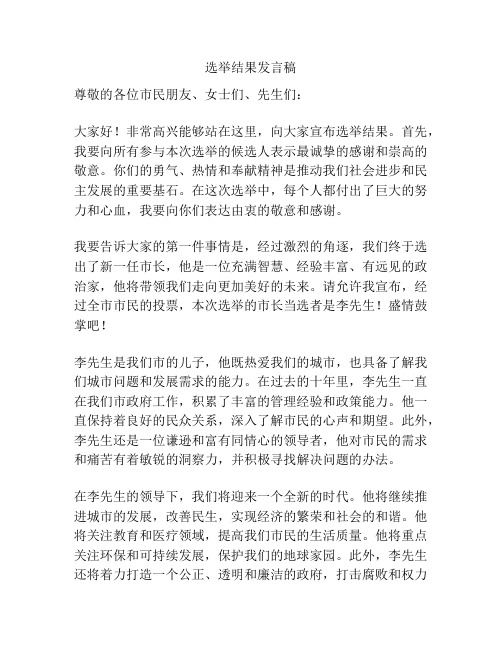 选举结果发言稿