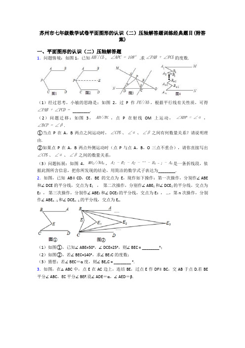 苏州市七年级数学试卷平面图形的认识(二)压轴解答题训练经典题目(附答案)