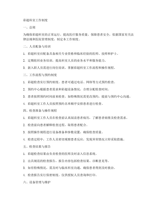 彩超科室工作制度