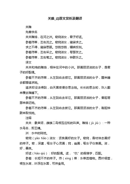 关雎_诗原文赏析及翻译