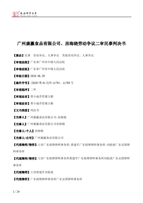 广州康赢食品有限公司、房海晓劳动争议二审民事判决书