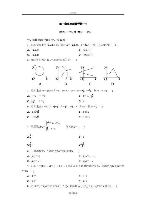 人教新课标版数学高一-2016人教版高中数学必修一检测 第一章单元质量评估1