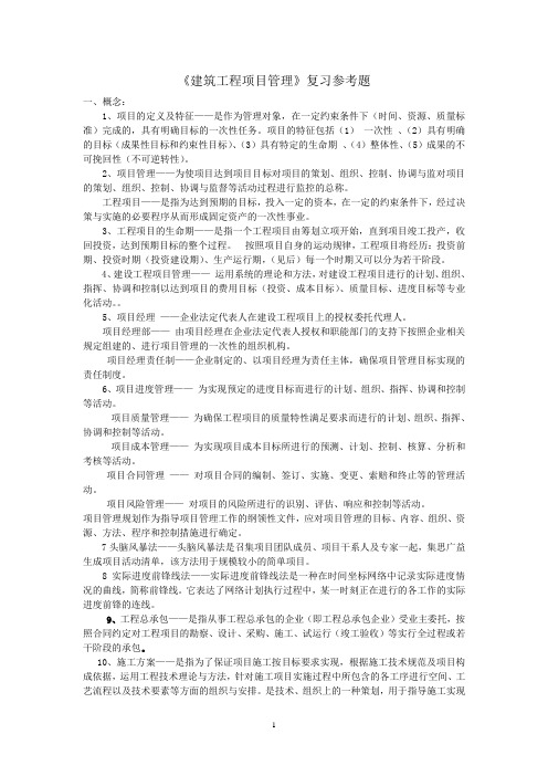 建工管理复习思考题