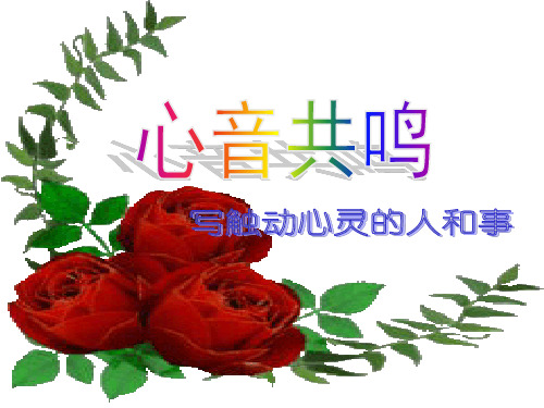 人教版语文必修一《心音共鸣——写触动心灵的人和事》优质PPT