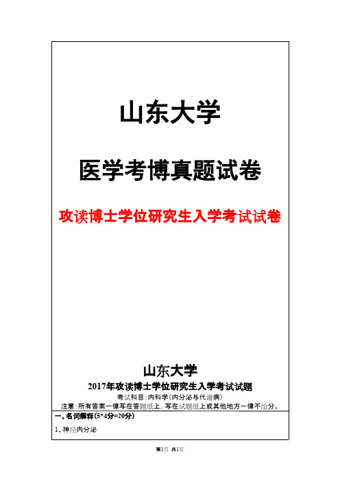 山东大学内科学(内分泌与代谢病)2017年考博真题试卷