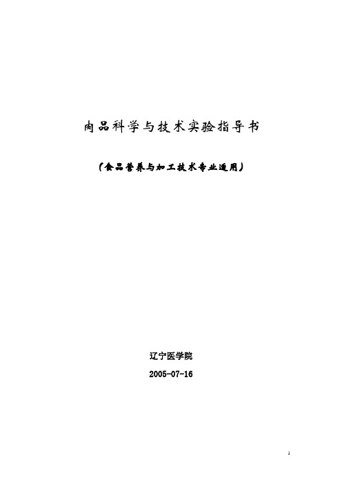 肉品科学与技术实验指导书.