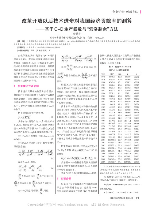 改革开放以后技术进步对我国经济贡献率的测算——基于C-D  生产函数与“索洛剩余”方法