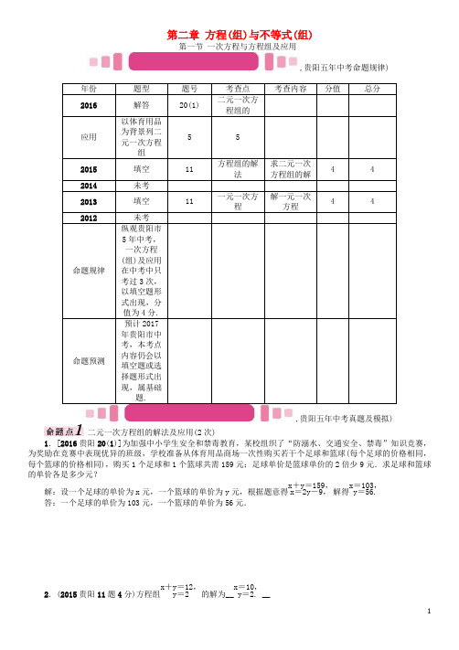 2017中考数学命题研究第一编教材知识梳理篇第二章方程组与不等式组第一节一次方程与方程组及应用精讲试题