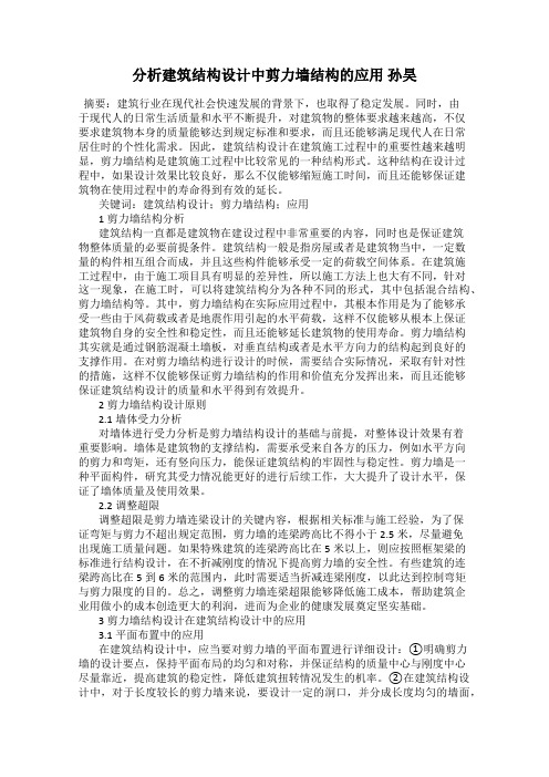 分析建筑结构设计中剪力墙结构的应用 孙昊