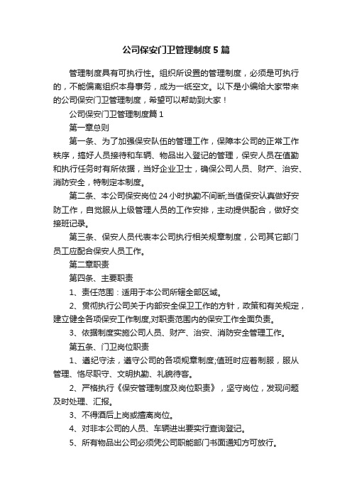 公司保安门卫管理制度5篇