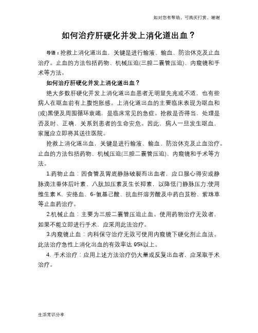 如何治疗肝硬化并发上消化道出血?
