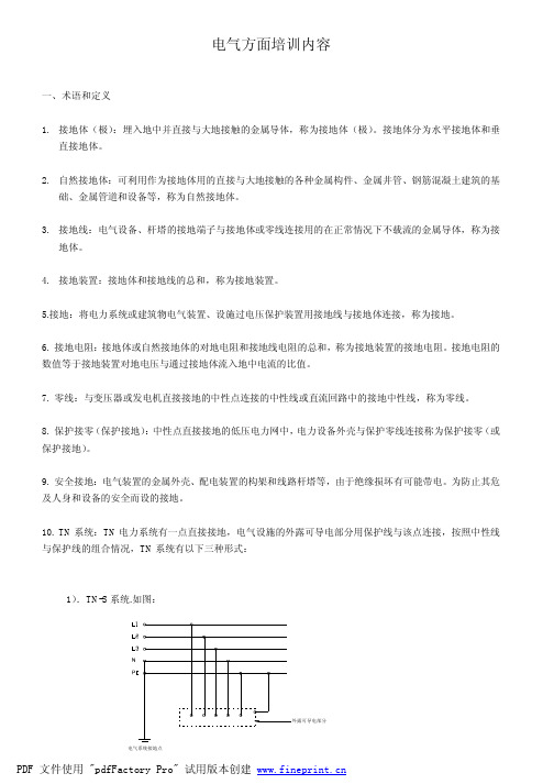 电气知识培训内容