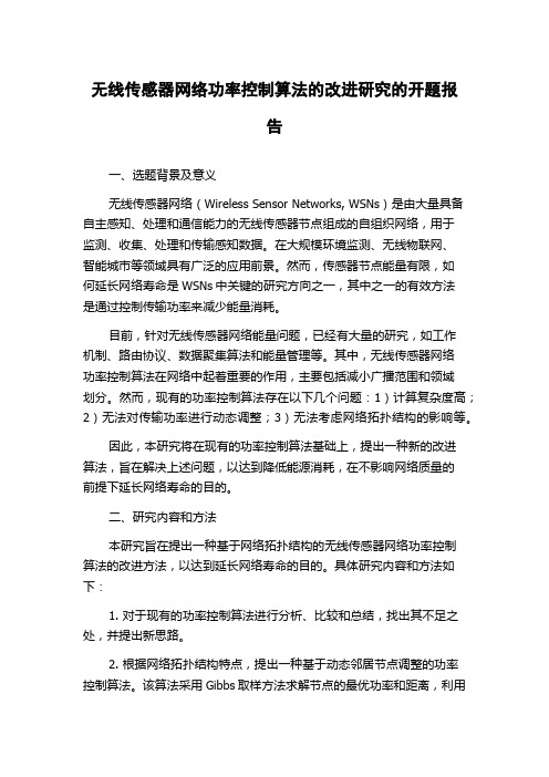 无线传感器网络功率控制算法的改进研究的开题报告