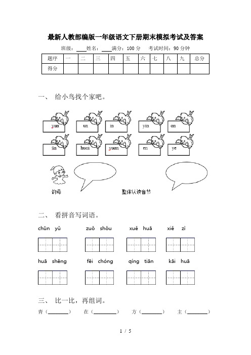 最新人教部编版一年级语文下册期末模拟考试及答案