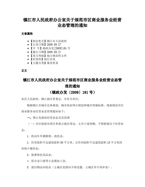 镇江市人民政府办公室关于规范市区商业服务业经营业态管理的通知