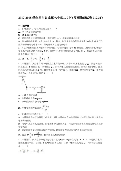 四川省成都七中2017-2018学年高二上学期周测物理试卷(12.31) Word版含解析