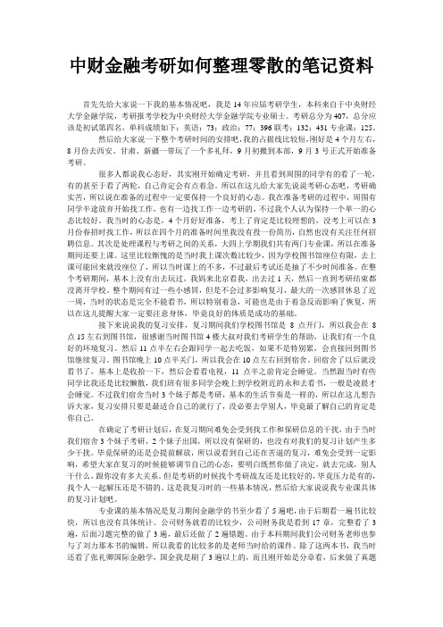 中财金融考研如何整理零散的笔记资料