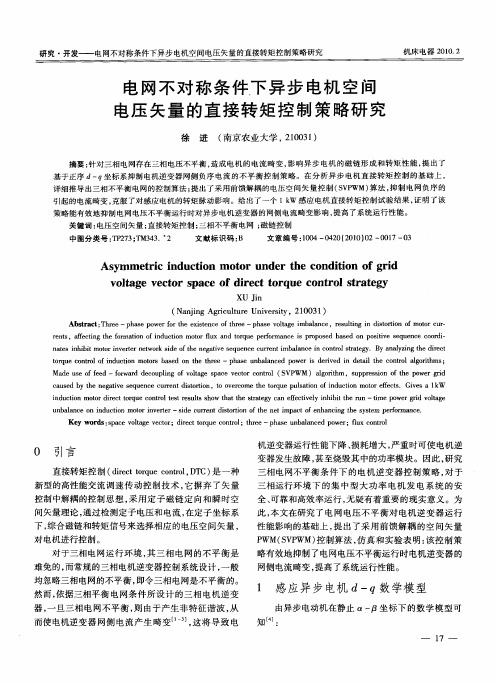 电网不对称条件下异步电机空间电压矢量的直接转矩控制策略研究