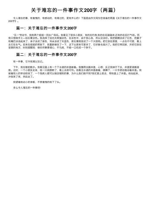 关于难忘的一件事作文200字（两篇）