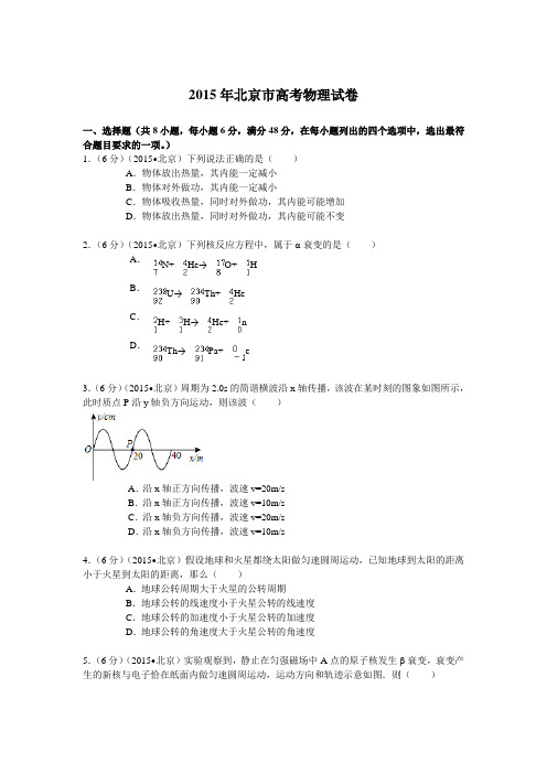 2015年北京市高考物理试卷及解析