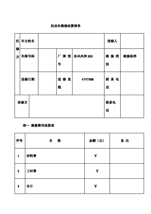 机动车维修结算清单