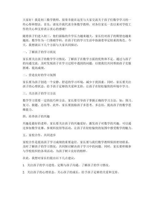 家长会教师发言稿初三数学