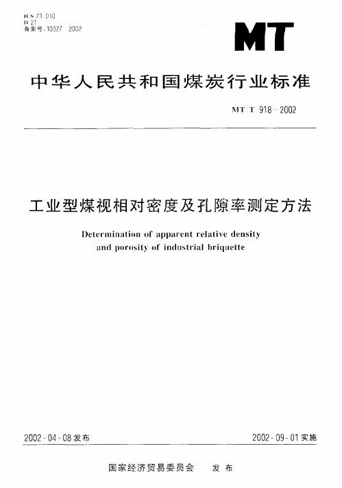 工业型煤视相对密度及孔隙率测定方法