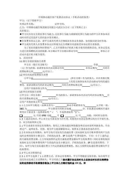 中国移 动通信客 户优惠活 动协议(手机担保类)