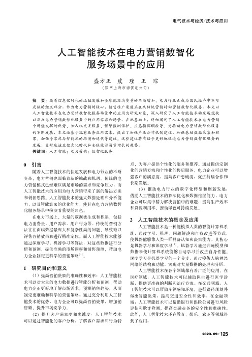 人工智能技术在电力营销数智化服务场景中的应用