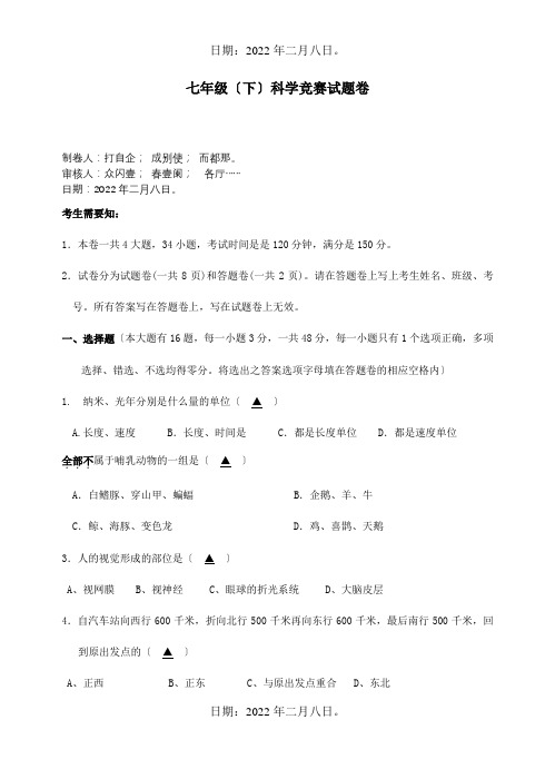 七年级科学下册 科学竞赛试题卷  试题