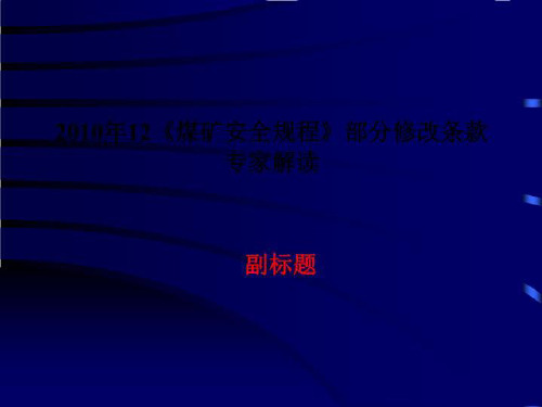 2010年12《煤矿安全规程》部分修改条款专家解读